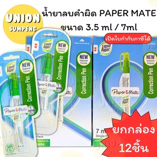 (USP)🔥แท้/มีของแถม🔥(ยกกล่อง12ชิ้น) PAPERMATE ปากกาลบคำผิด 3.5ml และ 7ml ลิควิด เปเปอร์เมท ลิควิดเปเปอร์ ลิขวิด ลบคำผิด