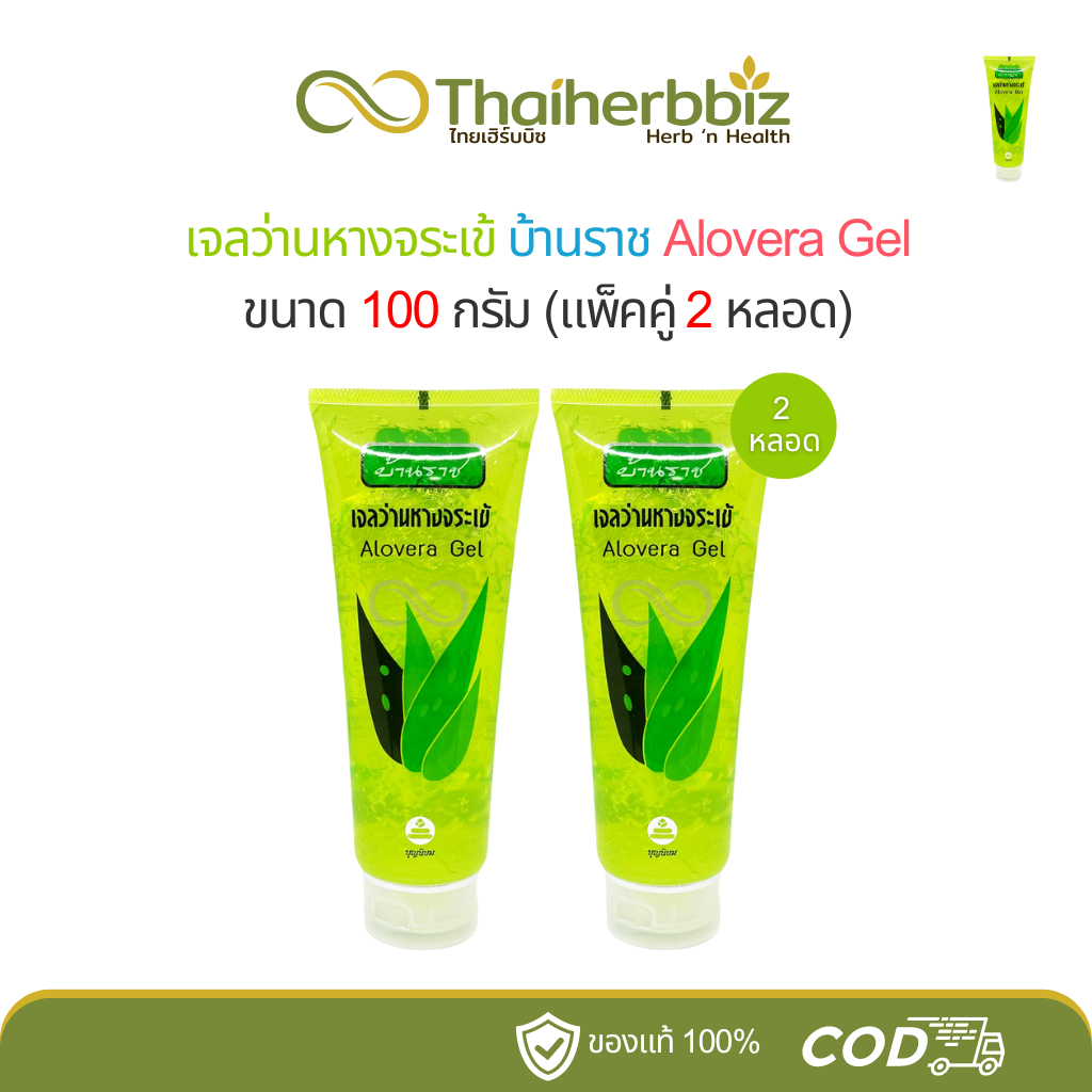 [แพ็คคู่] เจลว่านหางจระเข้ บ้านราช Alovera Gel 100 กรัม (2 หลอด)