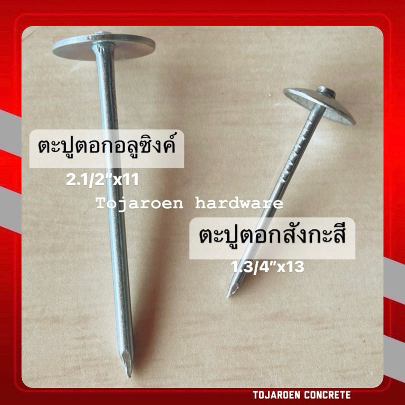 ตะปูตอกสังกะสี ตะปูตอกเมทัลชีท ใช้ตอกสังกะสีหรือเมทัลชีทมุงหลังคาโครงไม้