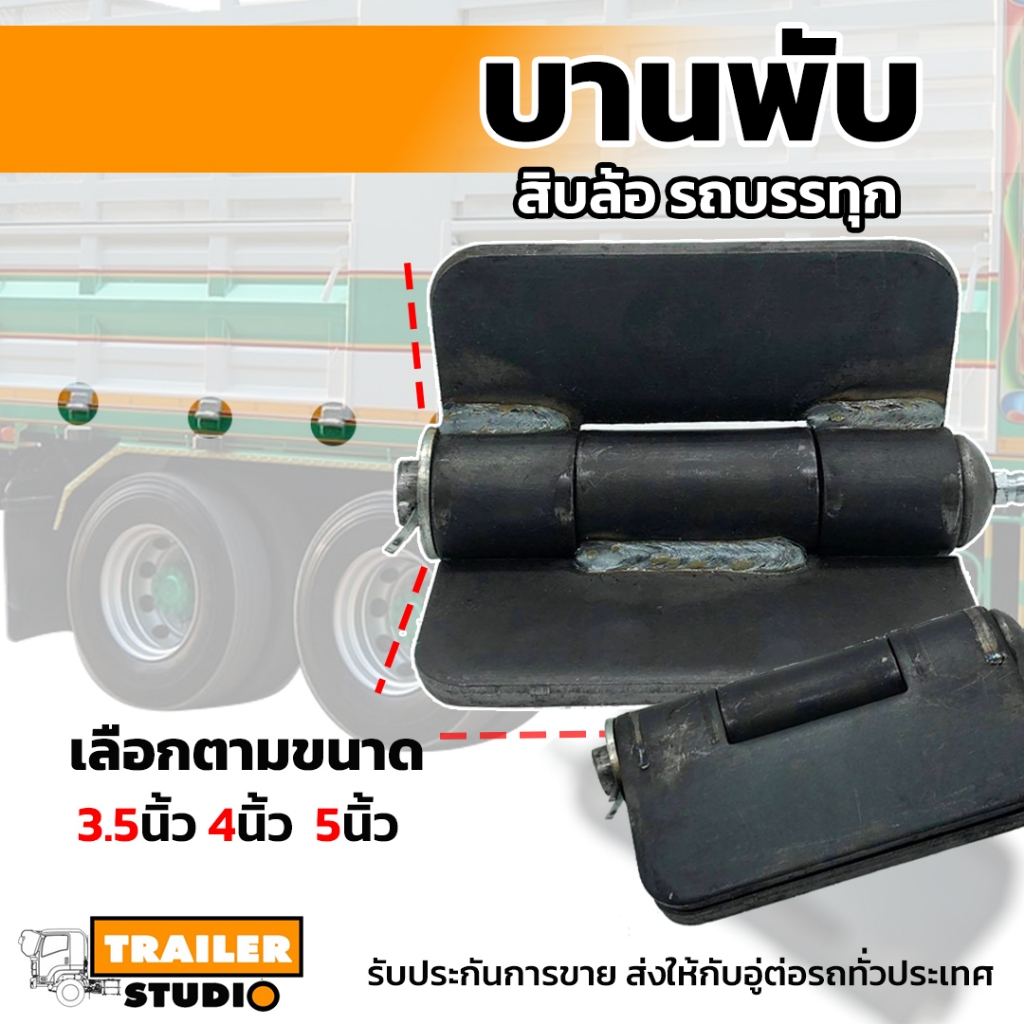 บานพับรถบรรทุก 3.5" 4" 5" รุ่นใช้งานหนัก เลือกตามขนาด บานพับดั๊ม 10ล้อ 6ล้อ รถพ่วง มาตรฐานอู่ต่อรถพ่วง กะบะดัมพ์