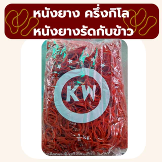 ❤️ถูกที่สุด❤️ หนังยางรัด หนังยางKW แดง เขียว เหลือง หนังยางรัดแกง หนังยางมัดถุงแกง พร้อมส่ง *ออกใบกำกับภาษี* X3