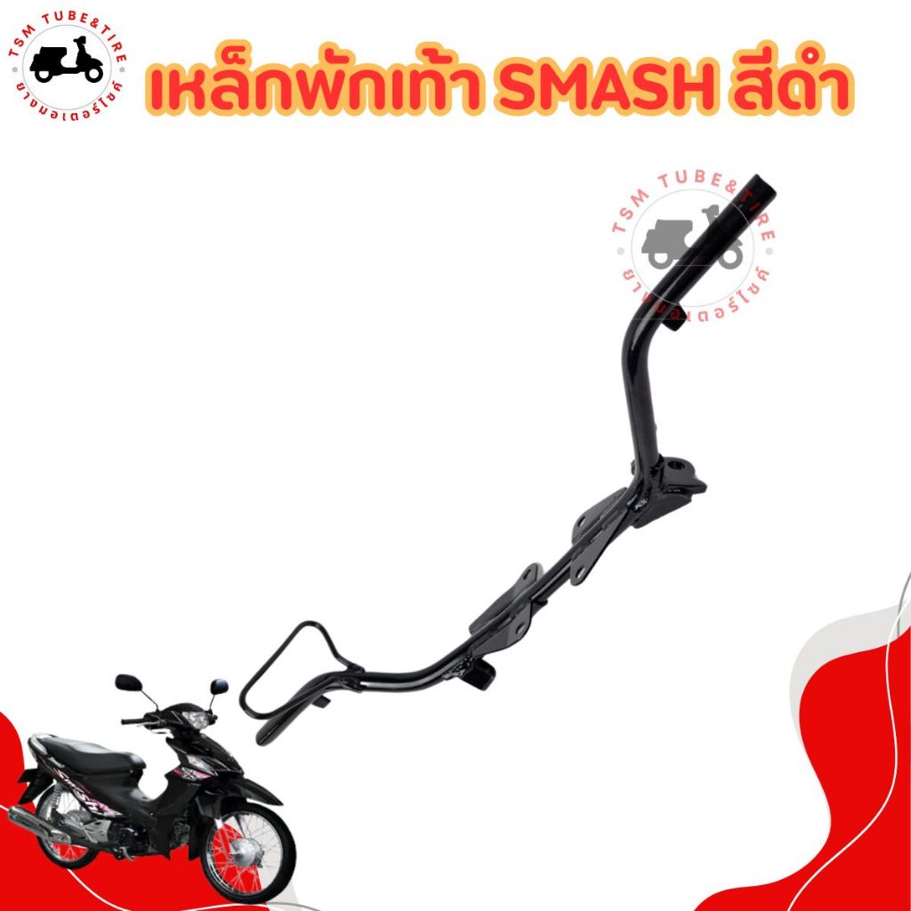 เหล็กพักเท้าหน้า SUZUKI SMASH110 รุ่นเก่า  สามารถติดตั้งทดแทนของเดิมได้เลย ยึดน็อตทั้งหมด 4 ตัว มีใบกำกับภาษี