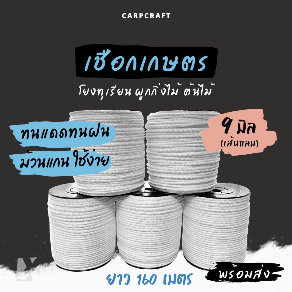 เชือกเกษตร โยงทุเรียน (รุ่นกลม  9 มิล ) ผูกกิ่งไม้ มะนาว มัด รัด ต้นไม้ ทนทาน ทดแดดทนฝน Utility Rope - โพลีเข็ม 9 mm