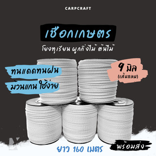 เชือกเกษตร โยงทุเรียน (รุ่นกลม  9 มิล ) ผูกกิ่งไม้ มะนาว มัด…