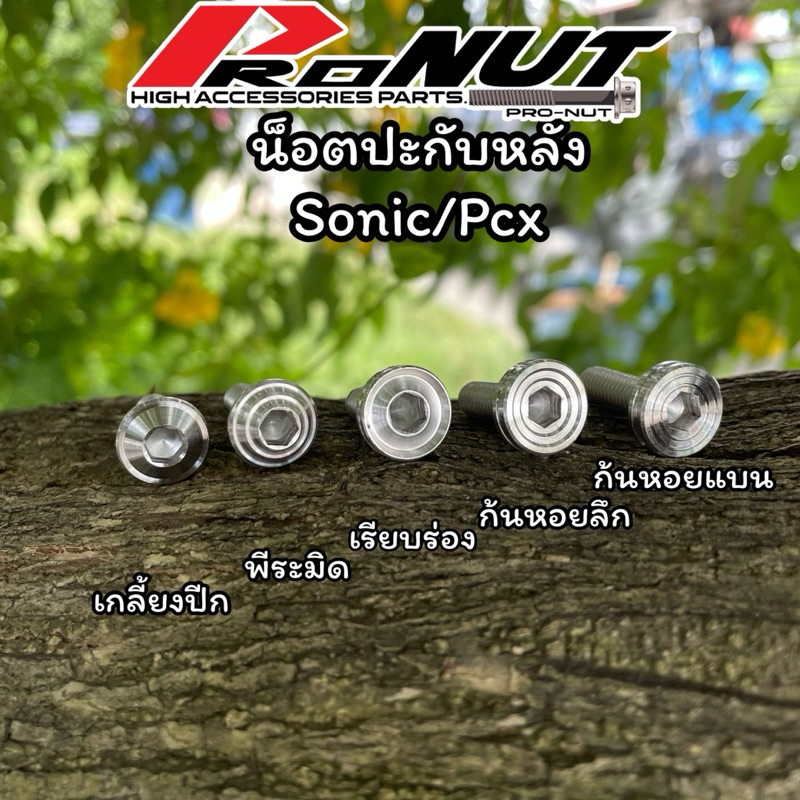 น็อตปะกับหลังแฮนด์ Pcx Sonic โซนิค แดช โนวา เทน่า งานกลึงมือ ผิวสวยมาก ราคาตัวละ