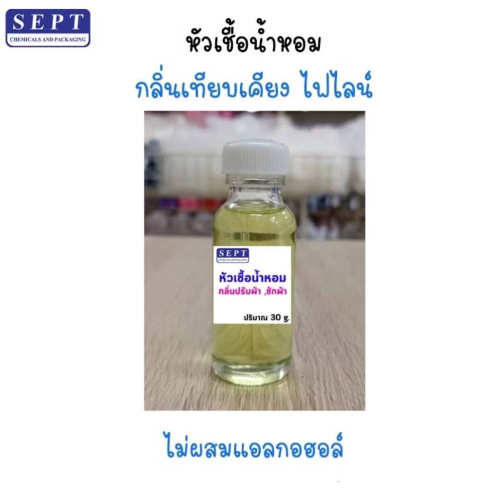 หัวเชื้อน้ำหอม ไฟน์ไลน์  ไฟไลน์ Fineline กลิ่นปรับผ้านุ่ม  ซักผ้า  ฉีดผ้า ไม่ผสมแอลกอฮอล์ขนาด 30ml