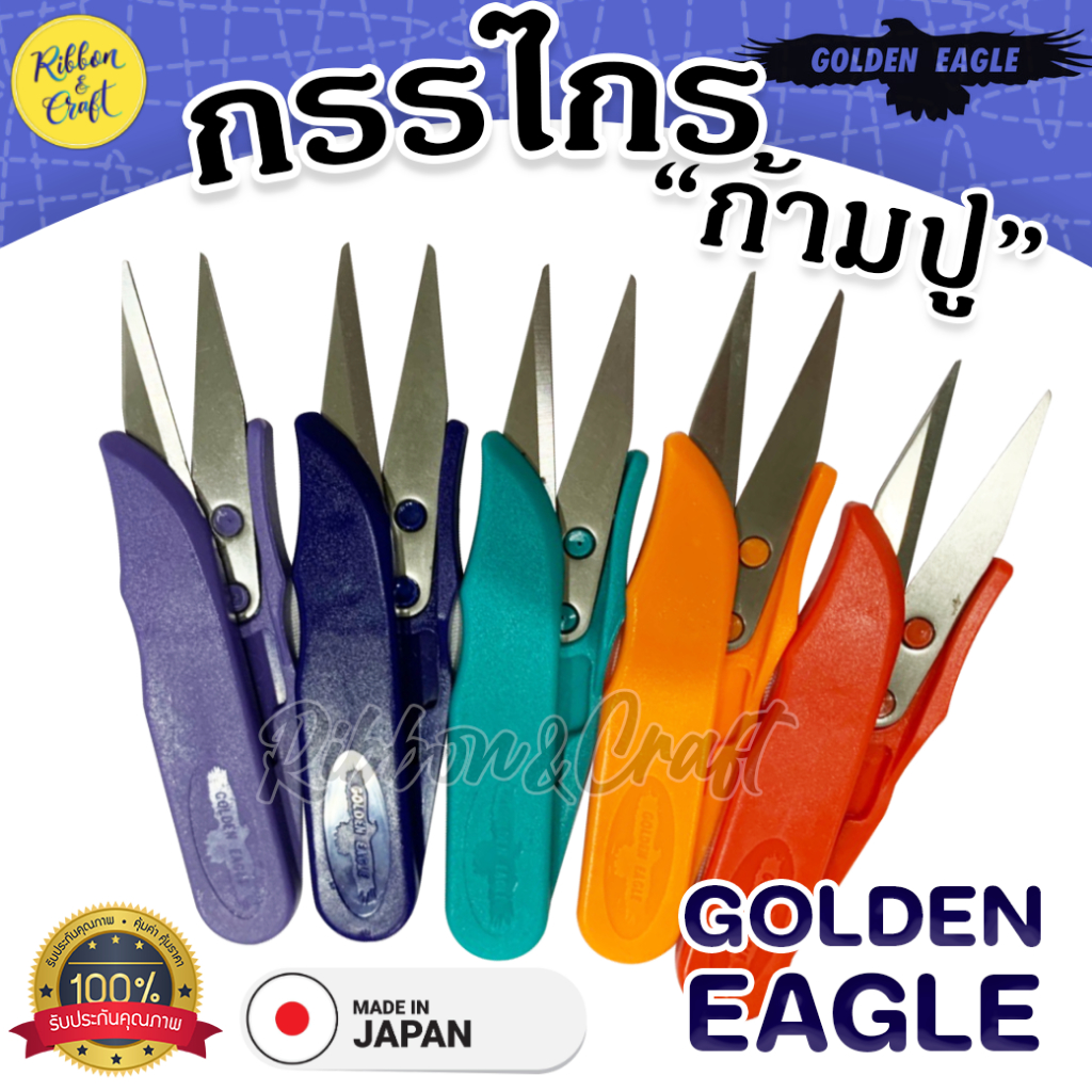 A0102 กรรไกรตัดด้าย Eagle ของแท้100% กรรไกรก้ามปู พร้อมส่ง