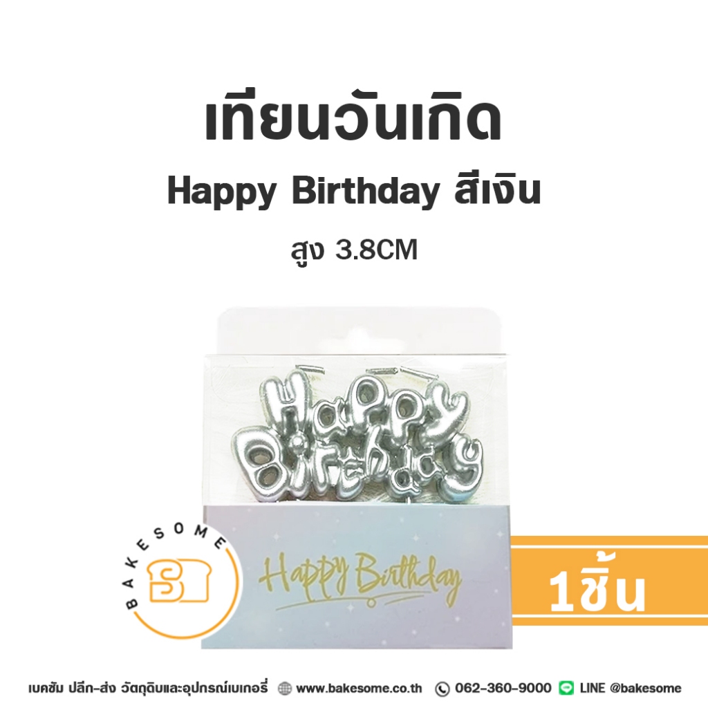 เทียน เทียนวันเกิด เทียน Happy Birthday เทียน Happy Birth Day เทียน HBD