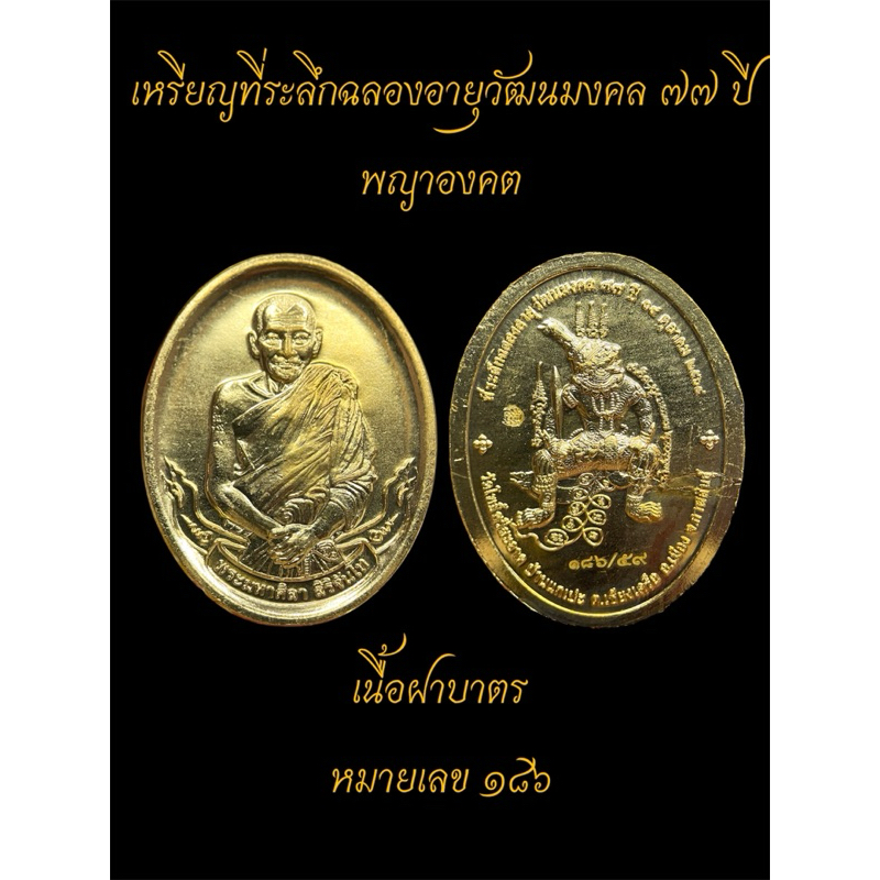 หลวงปู่ศิลา สิริจันโท เหรียญที่ระลึก ฉลองอายุวัฒนมงคล ๗๗ ปี พญาองคต เนื้อฝาบาตร