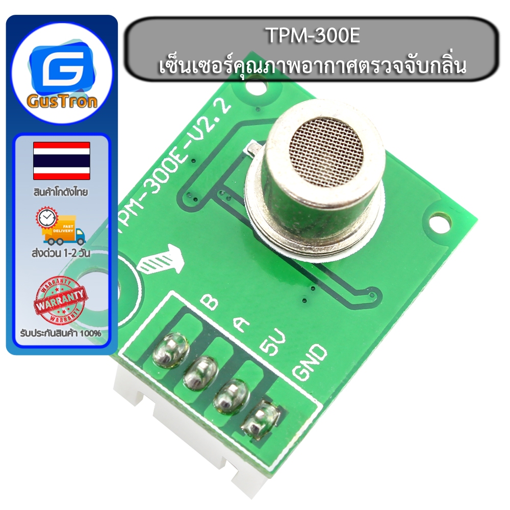 TPM-300E เซ็นเซอร์คุณภาพอากาศตรวจจับกลิ่น air Air quality sensor module