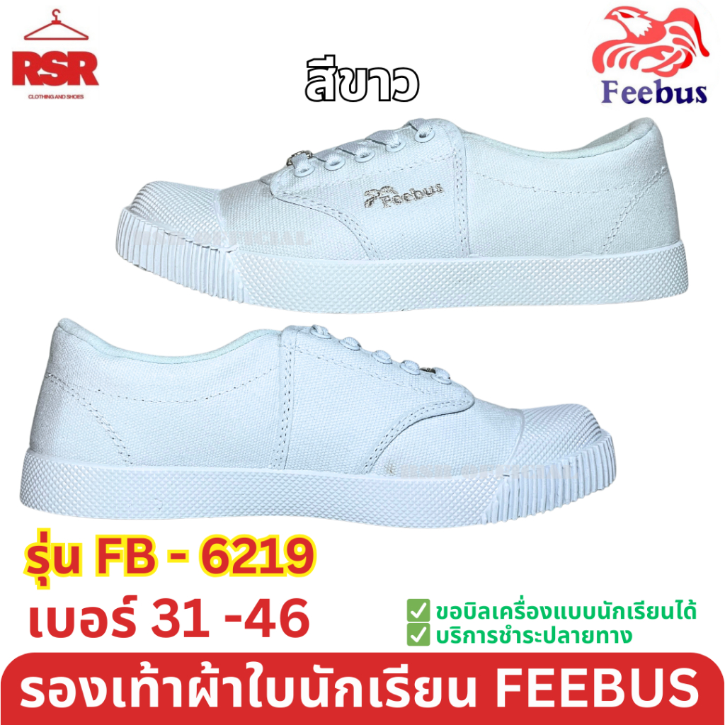 รองเท้าผ้าใบ นักเรียน รุ่น FB-6219 ฟีบัส Feebus สีดำ สีน้ำตาล สีขาว เบอร์ 31 - 46