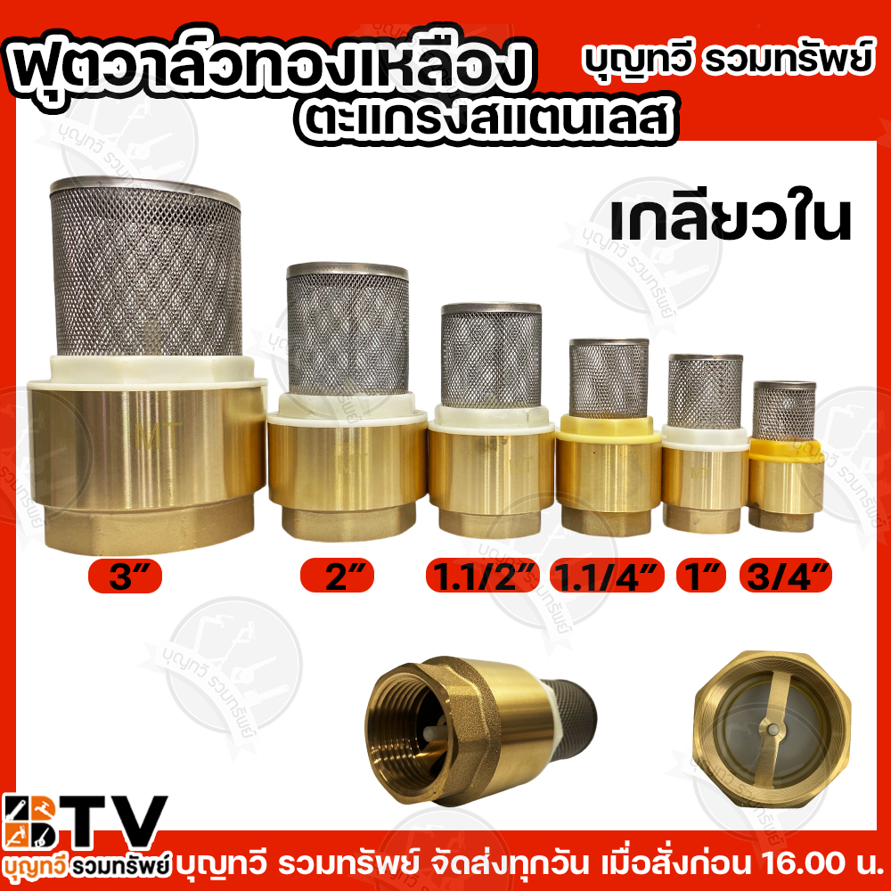 ฟุตวาล์วตะแกรง สแตนเลส ขนาด 3/4 - 2นิ้ว (เกลียวใน) ผลิตจากทองเหลืองและสแตนเลสแท้ ฟุตวาล์วสปริงสแตนเลส หัวกะโหลกสแตนเลส