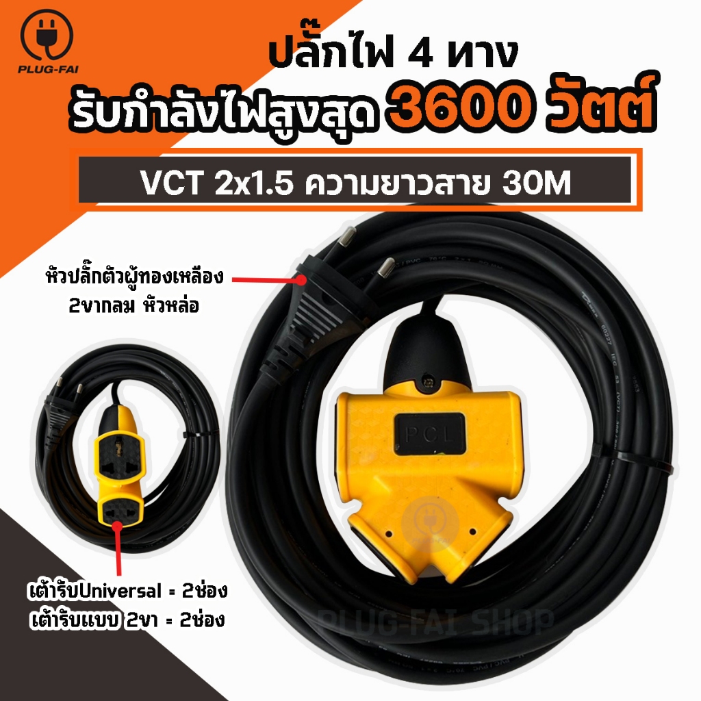 ปลั๊กพ่วง 4ทาง สายไฟยาว 30เมตร สายไฟ VCT 2x1.5 มิล รับไฟ 3600วัตต์