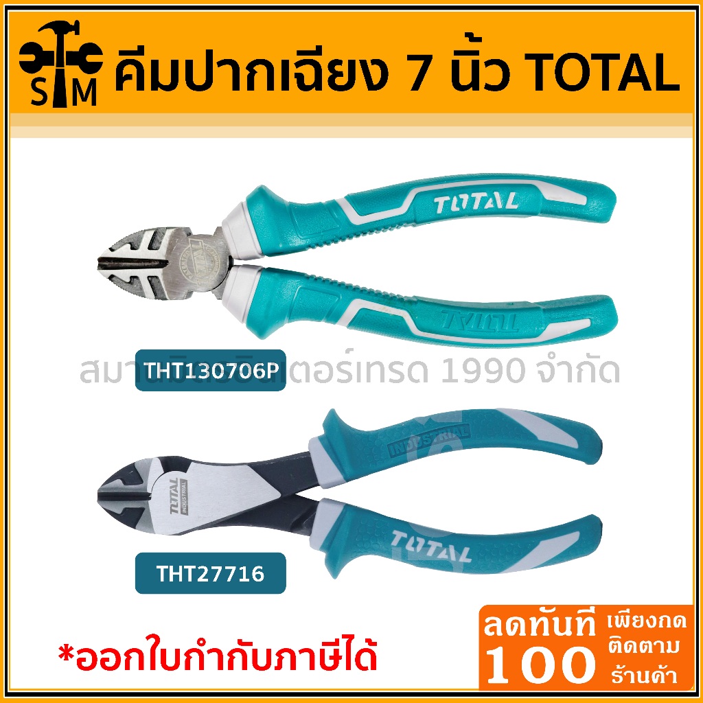 ลด 50% ใส่โค้ด INCLZ44 Total คีมตัดลวดปากเฉียง 7 นิ้ว High Leverage รุ่น THT27716 และ THT130706P