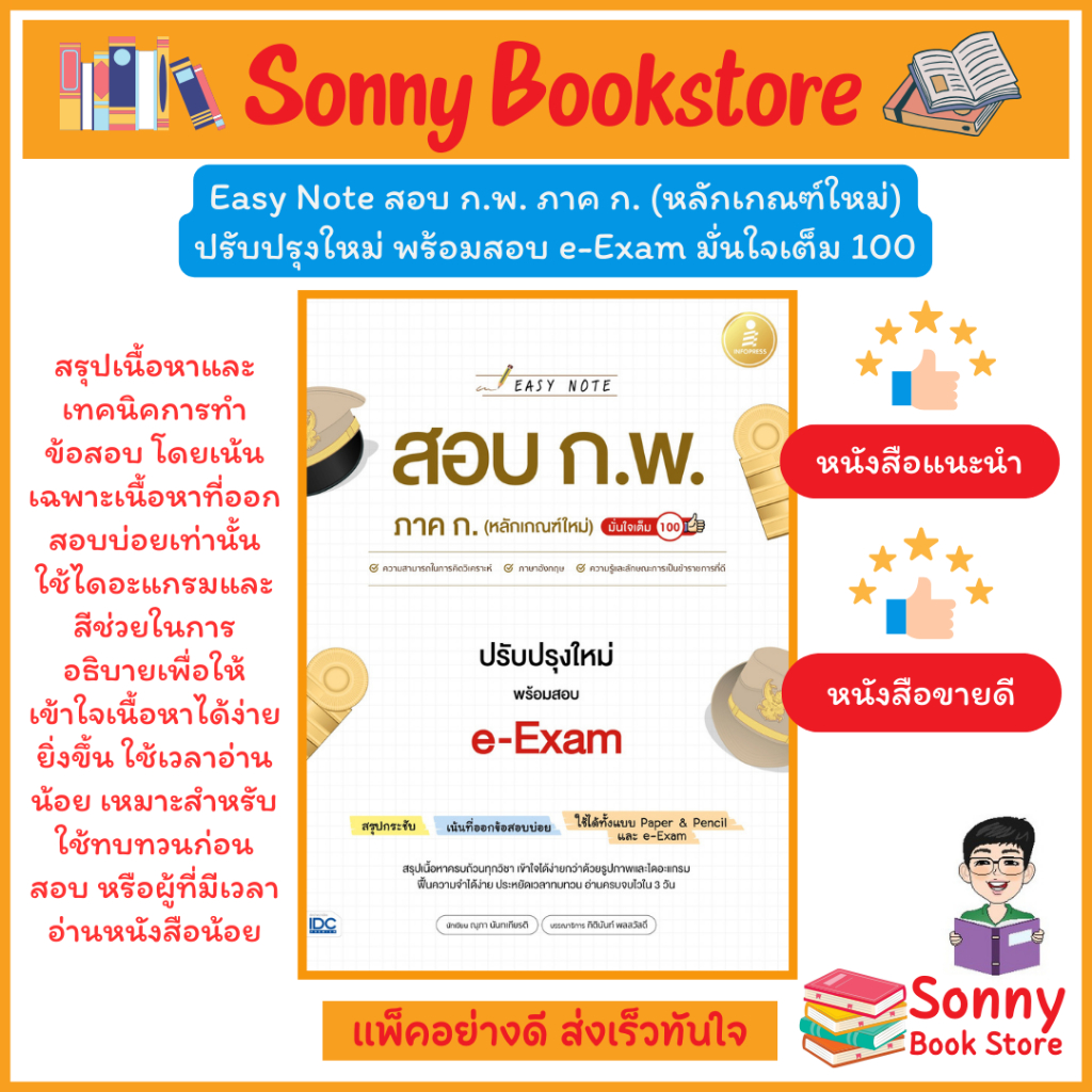 A-ขายดี พร้อมสอบ e-Exam สอบ กพ 67 หนังสือ Easy Note สอบ ก.พ. ภาค ก. (หลักเกณฑ์ใหม่) ปรับปรุงใหม่