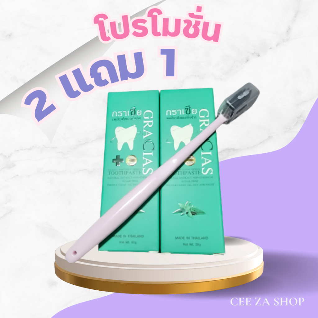 ซื้อ2แถม1(แถมแปรงสีฟัน)🍀ยาสีฟันสมุนไพรกราเซียส์ 🌿Gracias 🌿  สินค้าพร้อมส่ง