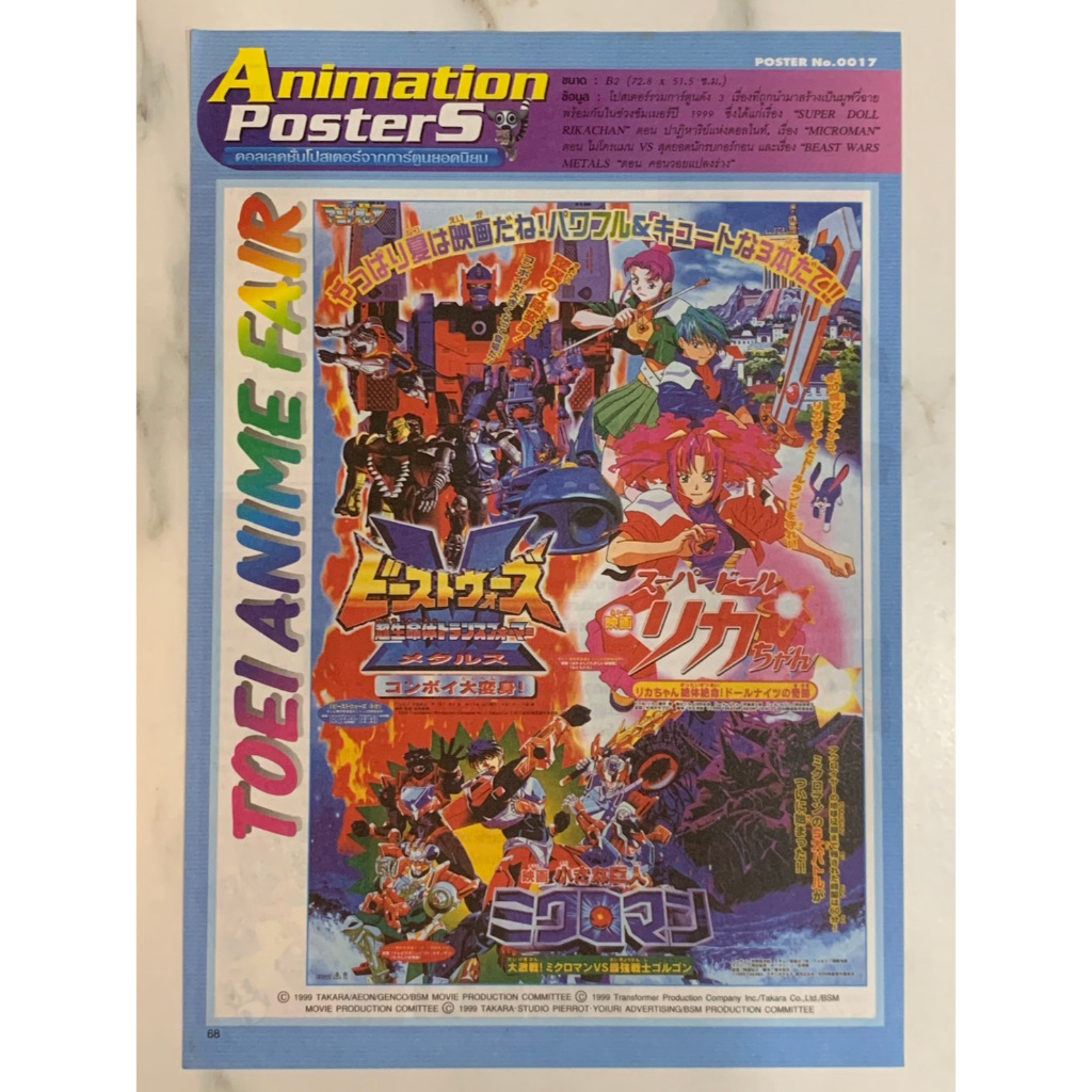 หน้าโฆษณาโปสเตอร์ การํตูน 3 เรื่อง  Super Doll rikachan, Microman, Beast Wars Metaks