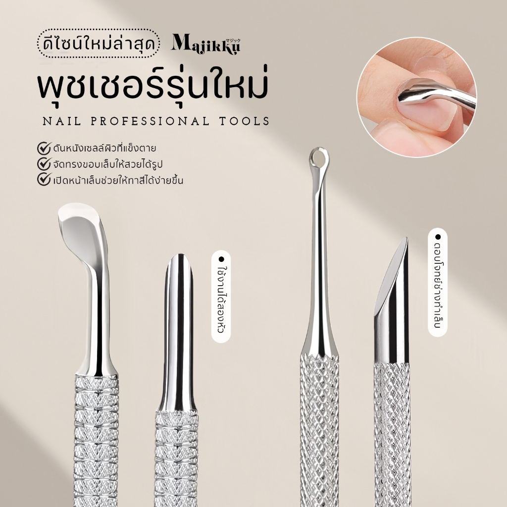 ไม้ดันหนัง Majikku Cuticle Pusher สไตล์เอเซีย ที่ขูดเจล สแตนเลสดีใช้งานได้สองด้าน