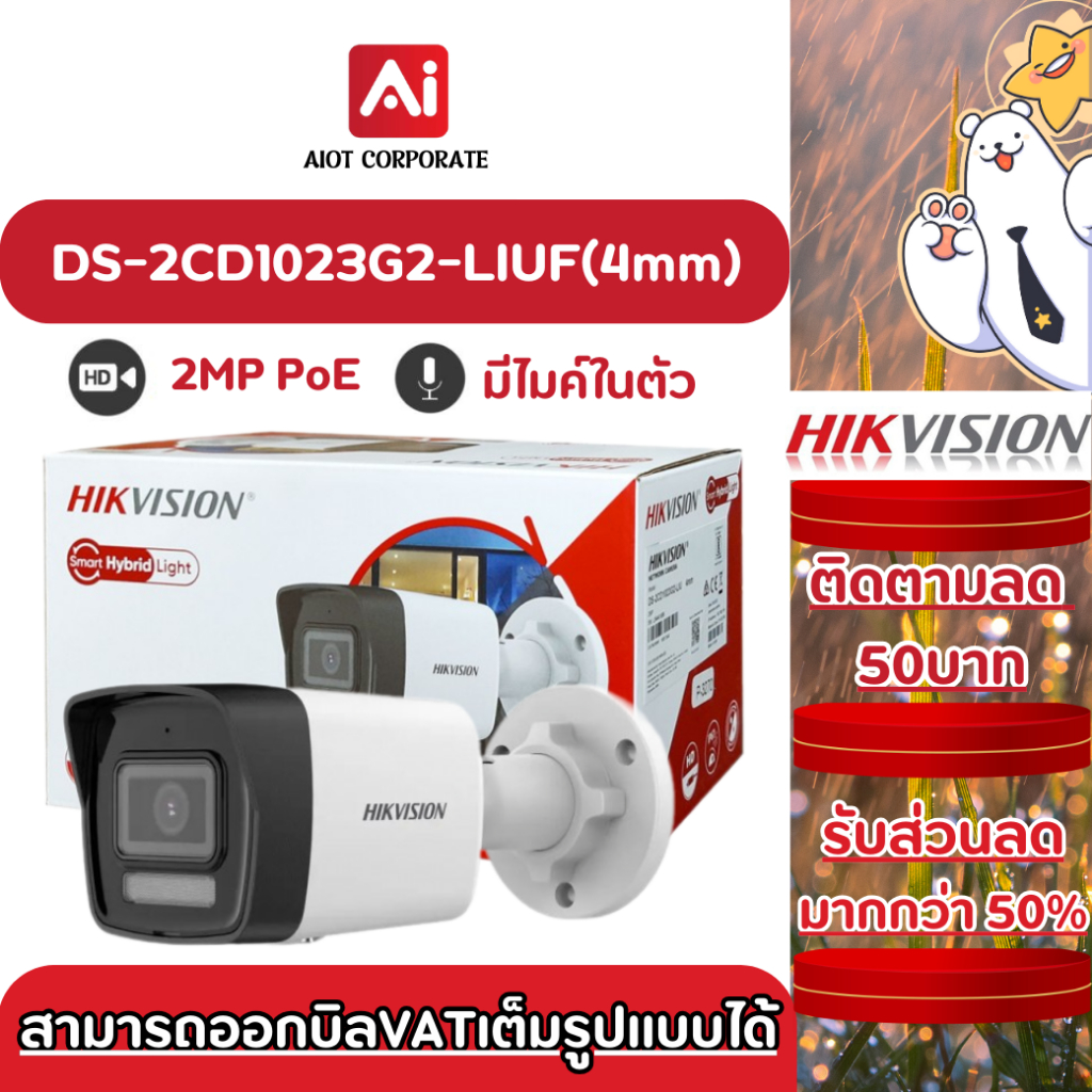 HIKVISION รุ่น DS-2CD1023G2-LIUF(4mm) กล้องวงจรปิดภายนอก มีไมค์ PoE 2MP Smart Hybrid Light Fixed Bul