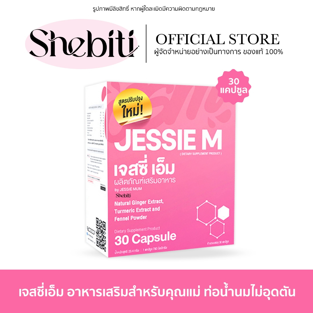 JESSIE M JESSIE MUM เจสซี่เอ็ม เจสซี่มัม บำรุงน้ำนม คุณแม่ หลังคลอด ผลิตน้ำนม 30เม็ด