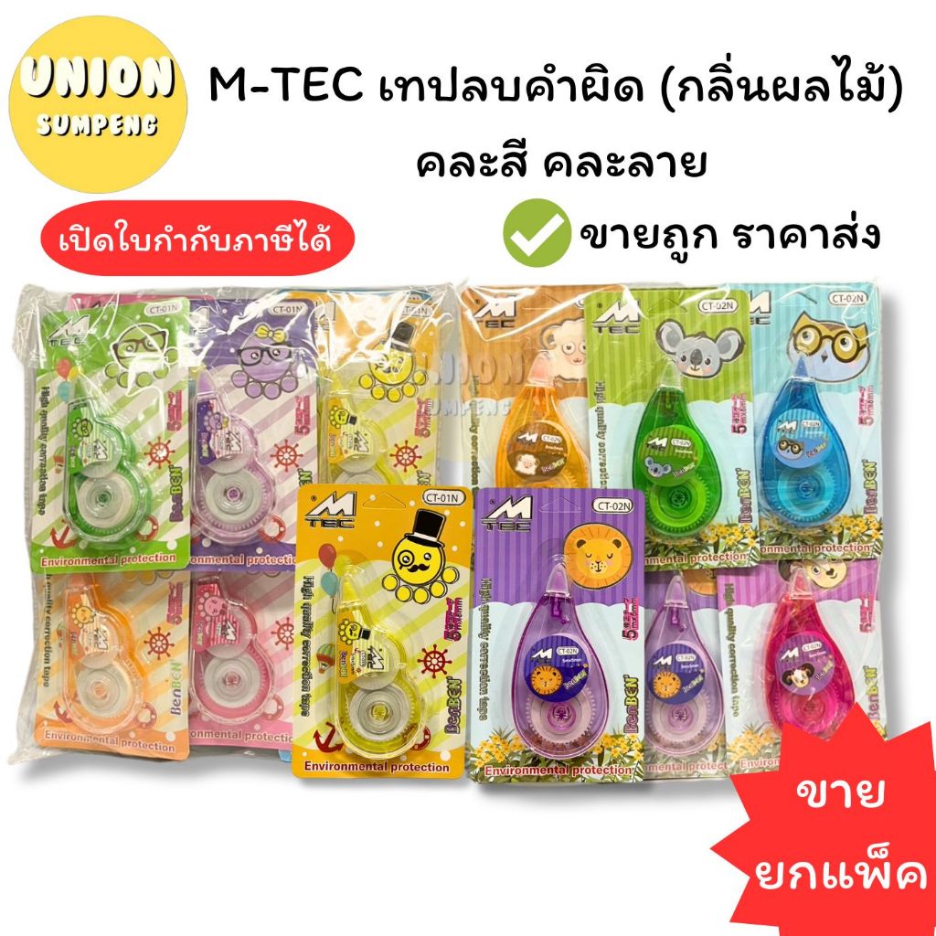 (USP)💢กลิ่นผลไม้/ลายน่ารัก💢 (ยกโหล12ชิ้น) M-TEC เทปลบคำผิด กลิ่นผลไม้ คละลายการ์ตูน ลิควิดแบบเทป เทปลบการ์ตูน (12ชิ้น)