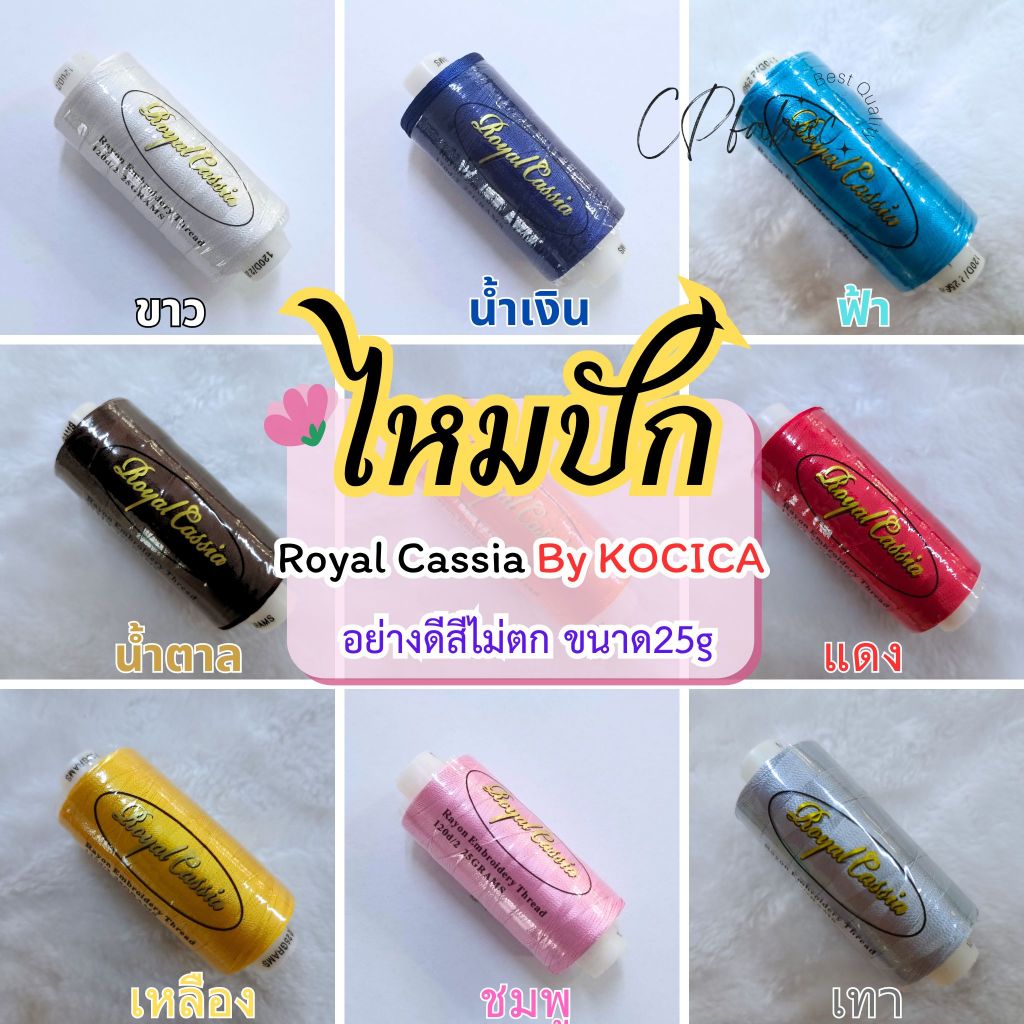 ไหมปักชื่อ ด้ายปัก ไหมปักจักร ใช้ปักชื่อ ปักจุด เรยอง Rayon ตรา Royal Cassia by KOCICA (ขนาด25กรัม)