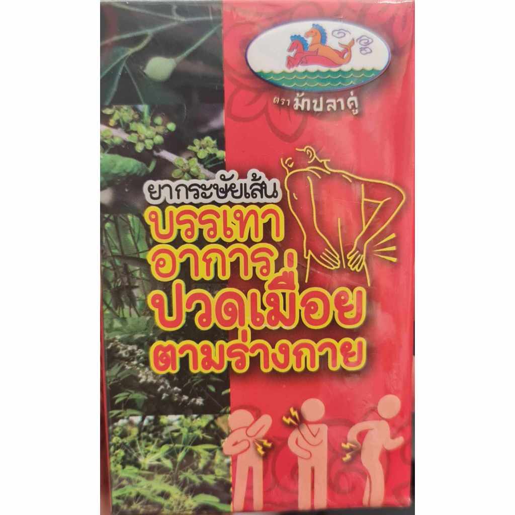 กระษัยเส้น ตราม้าปลาคู่ 1 กล่อง ยาสามัญประจำบ้าน 10 เม็ด