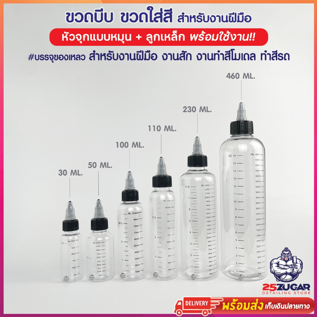 ขวดบีบ ขวดใส่สี ขวดพลาสติกใส PET มีมาตรวัด จุกแบบหมุนพร้อมลูกเหล็ก ขนาด 30ml,50ml,100ml,110ml,230ml,460ml ขวดหยด