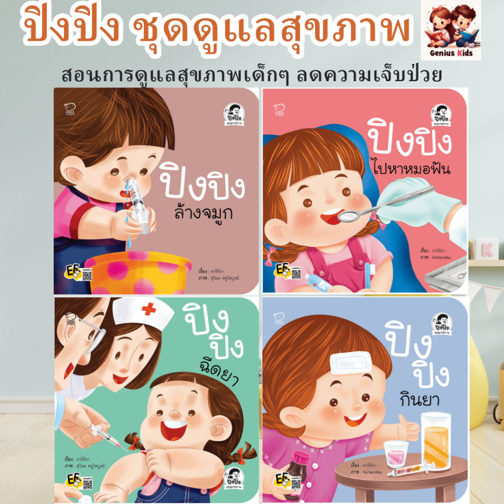 ปิงปิง ชุดดูแลสุขภาพ สอนการดูแลสุขภาพเด็กๆ ลดความเจ็บป่วย นิทานปิงปิง นิทานภาพคำกลอน