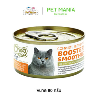 Choo Choo สกัดเข้มข้น สูตรบำรุงขนแมว กระป๋องสีส้ม 80 g.