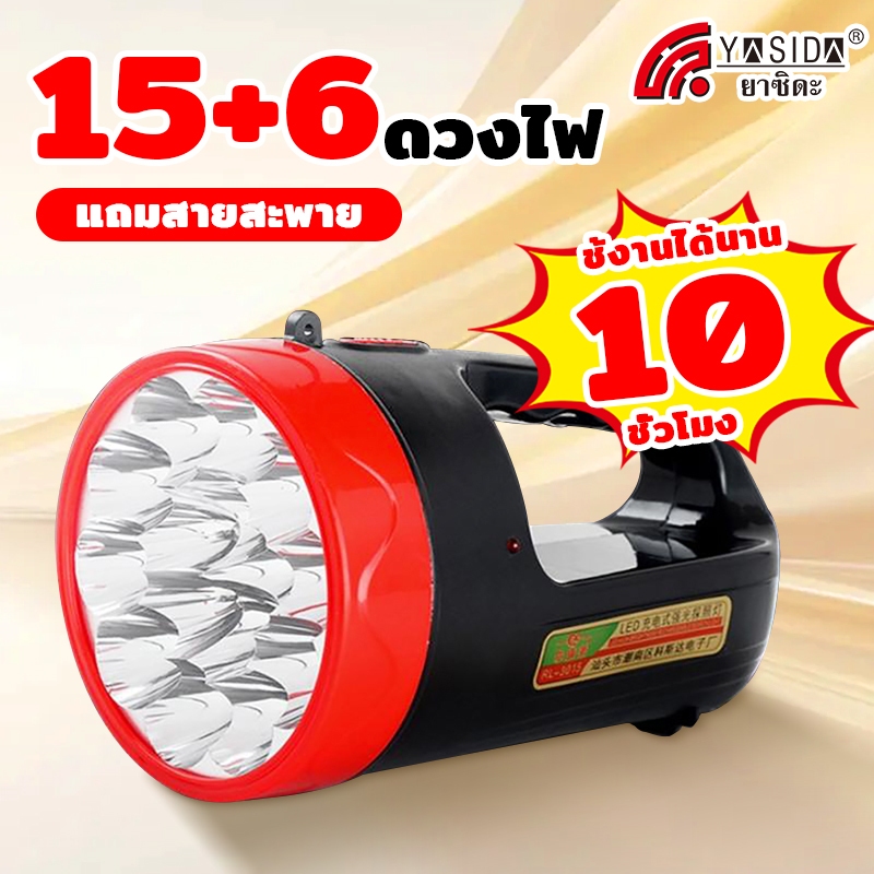 YASIDA ไฟฉาย ได้นานถึง 10 ปี ไฟฉายแรงสูง 15+6LEDไฟ กันน้ำ ความสว่างสูง รุ่นYD-888