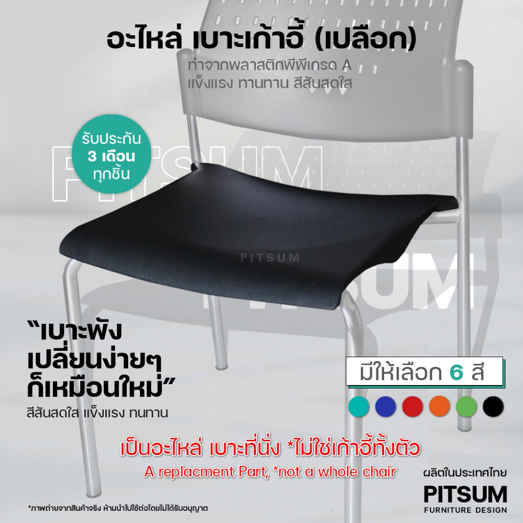 [พร้อมส่ง] PITSUM เบาะเก้าอี้ แถว (อะไหล่) คุณภาพสูง