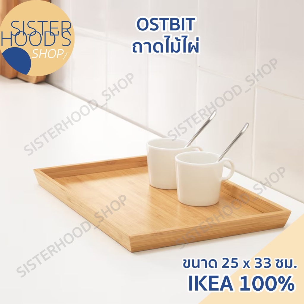 พร้อมส่ง IKEA ของแท้ ถาด ถาดไม้ ขนาด 25 x 33 ซม. รูปที่ 3