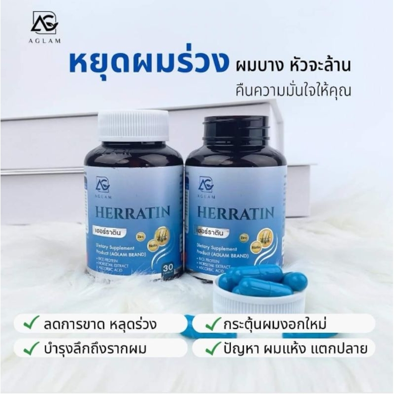 เฮอร์ราติน อะแกลมเฮอร์ราติน วิตามินผมร่วง เร่งผมงอก ลดผมหงอก ผมดกดำ