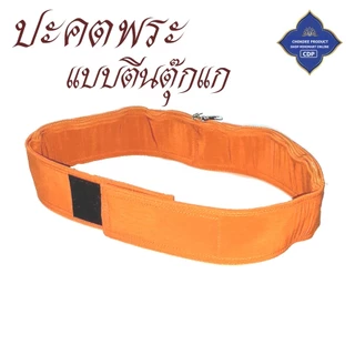 ปะคตรัดเอว พระ ตัวยึดตีนตุ๊กแก ติดนึบ ใส่ง่าย ( ปะคต เข็มขัด ของใช้พระ ) โชคดีโปรดักส์ สังฆภัณฑ์