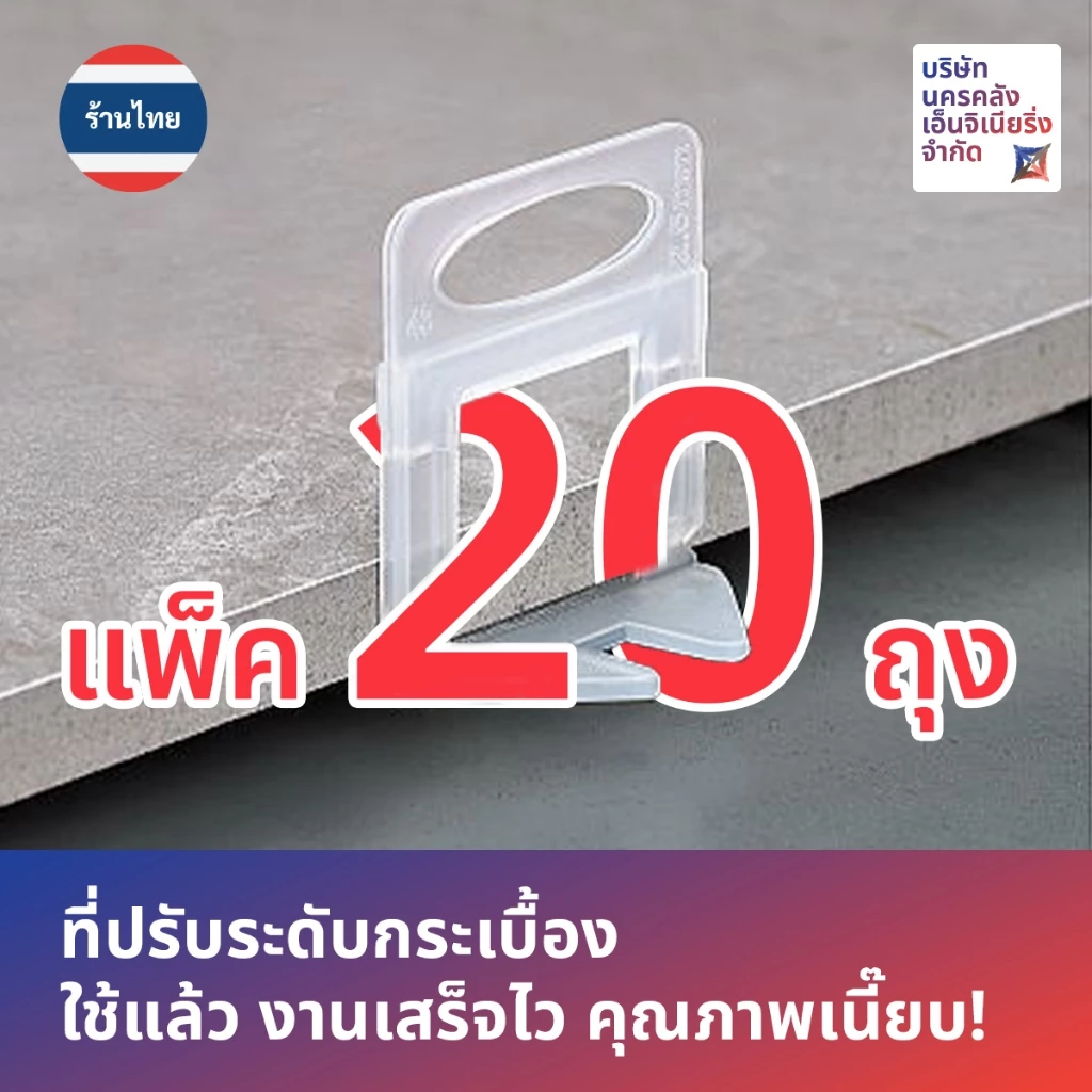 [ส่งด่วน🔥จากไทย🇹🇭] จัดเซ็ตขวัญใจช่าง ⚙️ที่ปรับระดับกระเบื้องเน้นๆ 20 ถุง รวม 2000 ชิ้น!