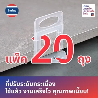[ส่งด่วน🔥จากไทย🇹🇭] จัดเซ็ตขวัญใจช่าง ⚙️ที่ปรับระดับกระเบื้องเน้นๆ 20 ถุง รวม 2000 ชิ้น!