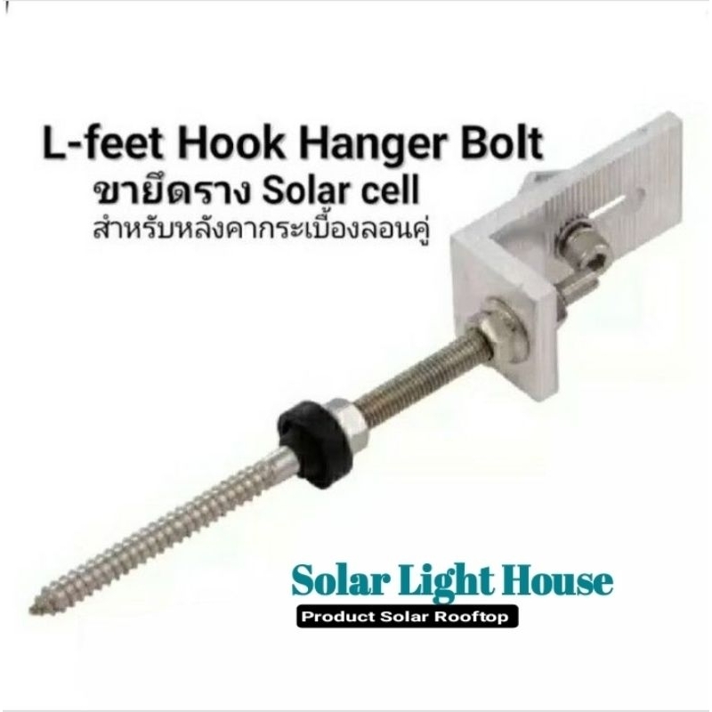 ขายึดรางสำหรับหลังคากระเบื้องลอนคู่ SOLAR CELL L - feet  Hook hanger bolt  ขนาด10M×200mm