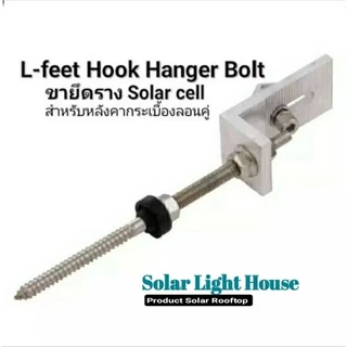 ขายึดรางสำหรับหลังคากระเบื้องลอนคู่ SOLAR CELL L - feet Hook hanger bolt ขนาด10M×200mm
