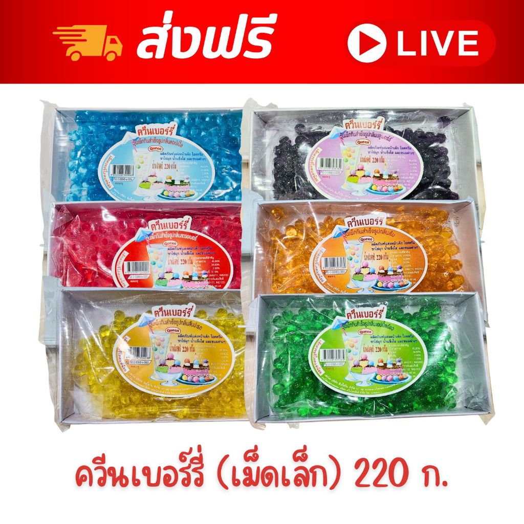 [ส่งฟรี] X3 แพ็ค เยลลี่ ตราควีนเบอร์รี่ เยลลี่เม็ดกลม ขนาด 220 กรัม