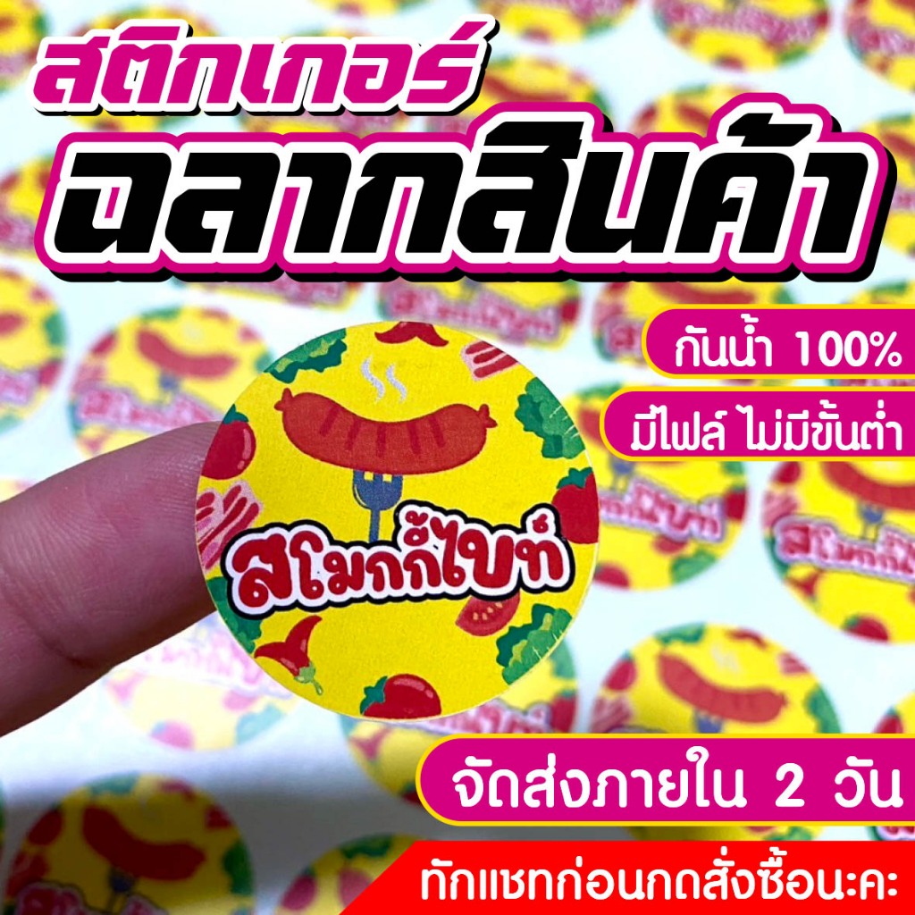 สติ๊กเกอร์ฉลากสินค้า สติกเกอร์ไดคัทพร้อมใช้ ฉลากสินค้า จัดส่งเร็ว ราคาถูก ขนาดA3+