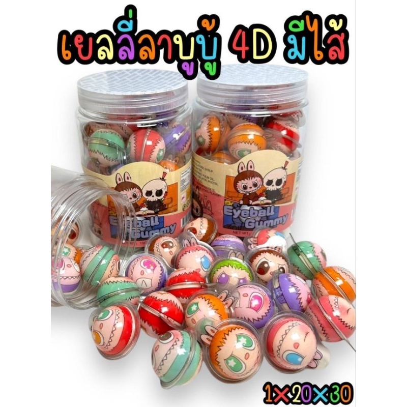 เยลลี่ลาบู้,เยลลี่ลูกตาครายเบบี้4D​ สอดไส้แยม พร้อมส่ง บรรจุ30ชิ้น