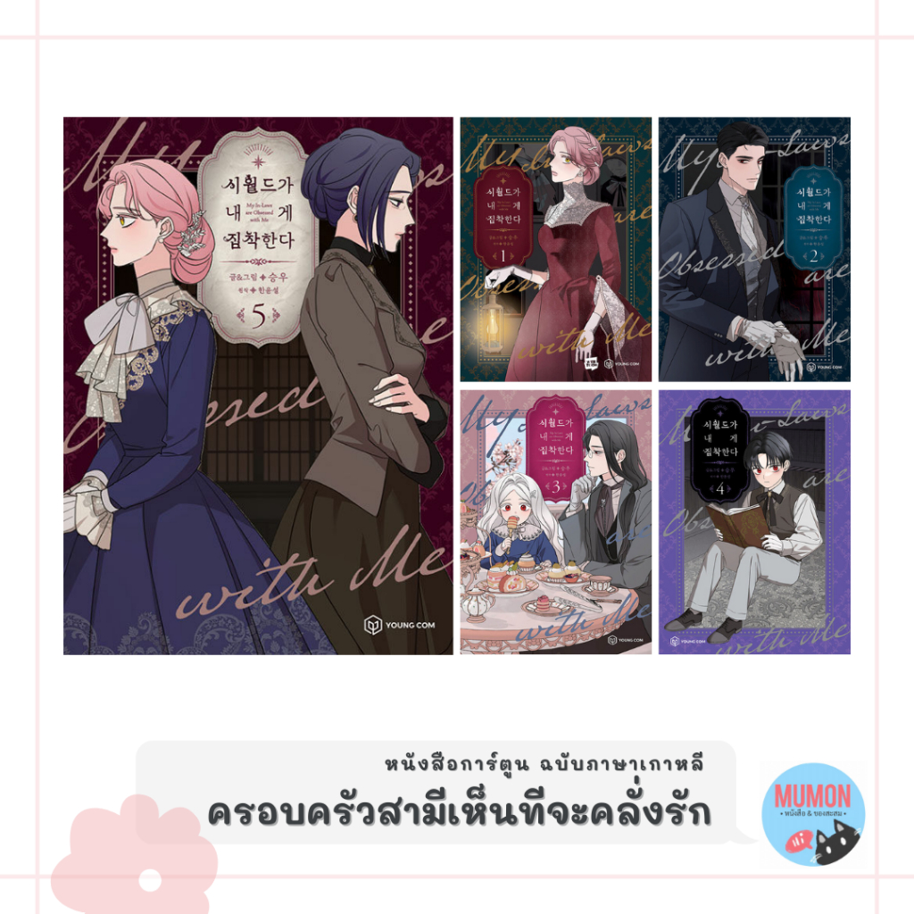 [•Pre-order•] ครอบครัวสามีเห็นทีจะคลั่งรัก หนังสือการ์ตูน ฉบับภาษาเกาหลี