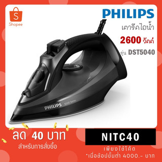 PHILIPS เตารีดไอน้ำ (2600 วัตต์) รุ่น DST5040/80 DST5040