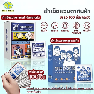 100แผ่น แผ่นเช็ดแว่นตา ผ้าเช็ดแว่นตา ผ้าเช็ดแว่น กันฝ้า ช็ดกระจก เลนส์ ผ้าเช็ดแว่น ที่เช็ดโทรศัพท์ ไม่ทิ้งรอยขีดข่วน