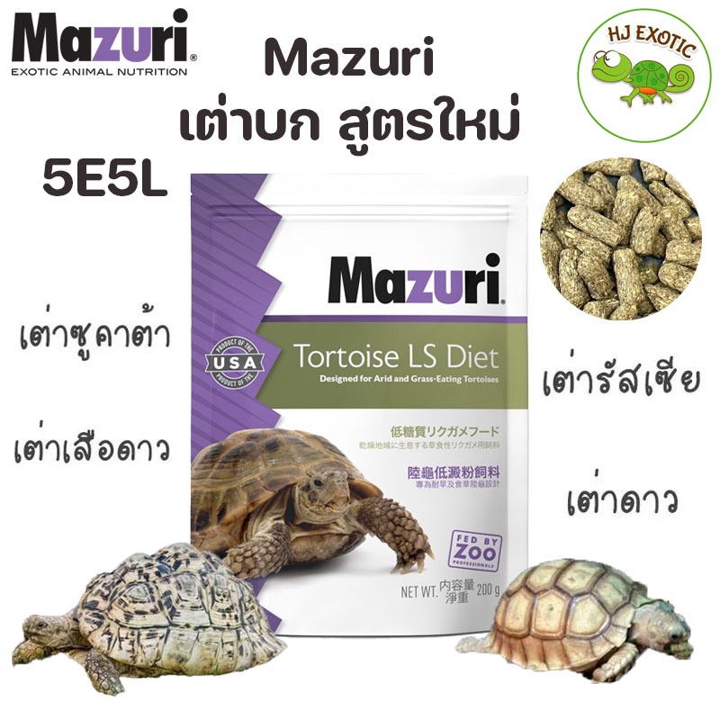 อาหารเต่าบก มาซูริ (สูตรใหม่5E5L) Mazuri Tortoise LS Diet อาหารเต่าบกสายแห้ง ซูคาต้า เต่าเสือดาว เต่าดาว