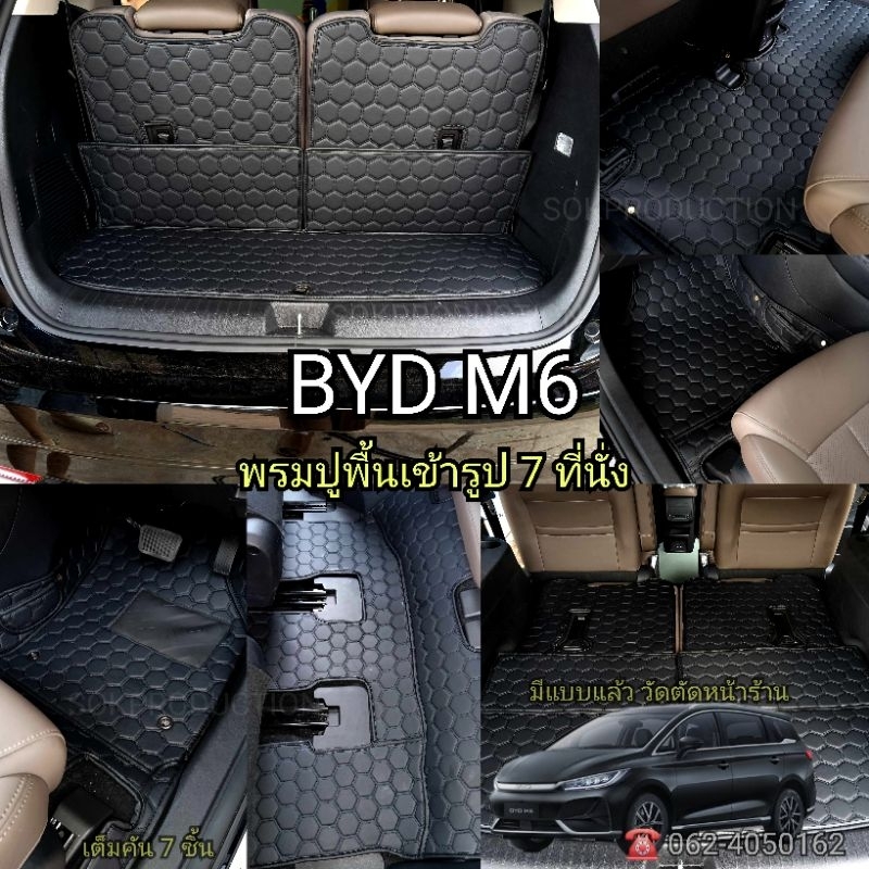 BYD M6 พรมปูพื้นเข้ารูปตรงรุ่น พร้อมส่ง