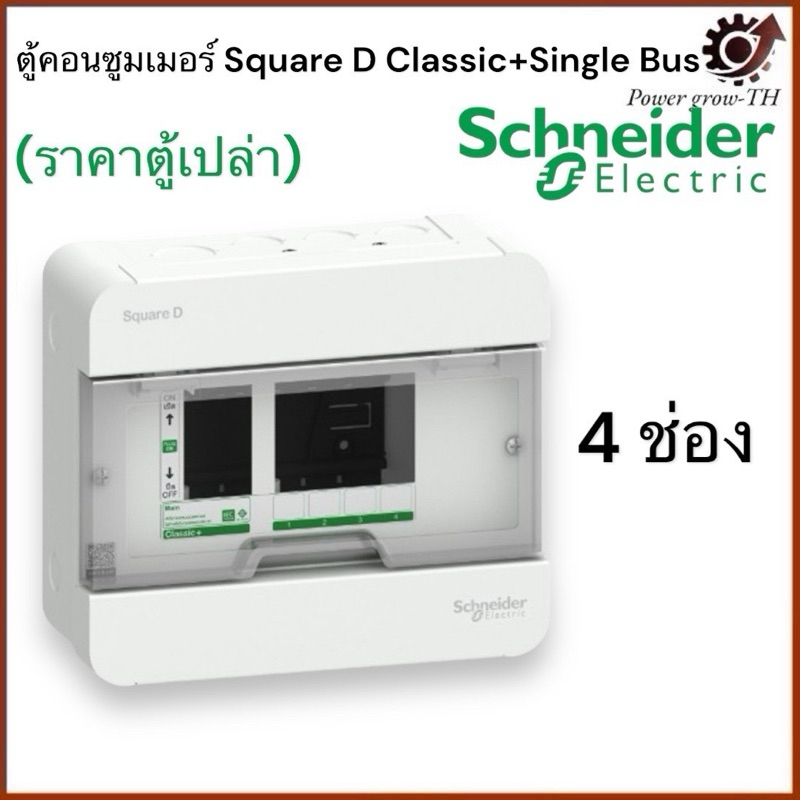 Schneider ตู้คอนซูมเมอร์ ขนาด 4 ช่อง (ตู้เปล่า) ชไนเดอร์ รุ่น Classic