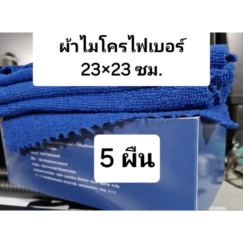 ผ้าเช็ดรถ Microfiber Towels ผ้าไมโครไฟเบอร์ 3D เกรดพรีเมี่ยม หนานุ่ม ซับน้ำไว 23×23 ซม. 5 ผืน