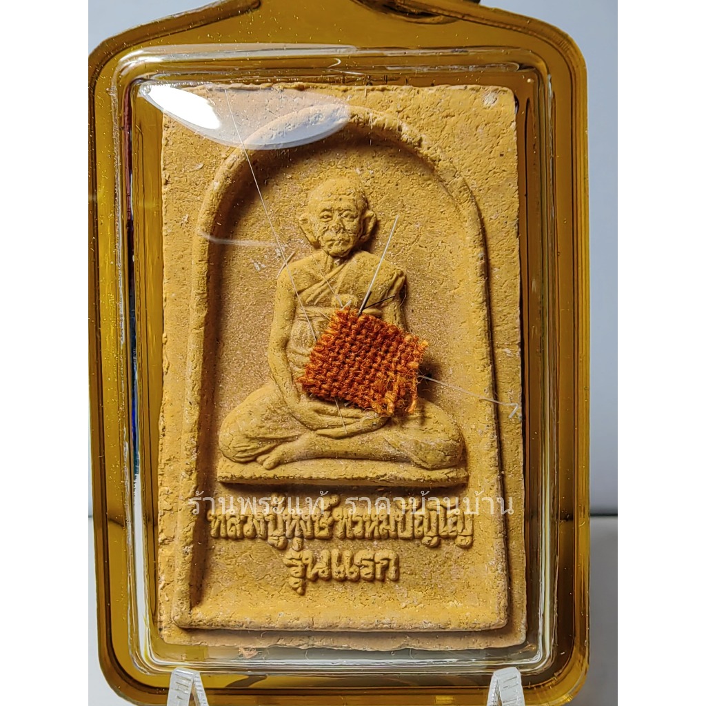 (6) พระผงชานหมาก หลวงปู่หงษ์ พรหมปัญโญ รุ่นแรก หลังยันต์จตุธาตุ วัดเพชรบุรี (สุสานทุ่งมน) สุรินทร์ ป